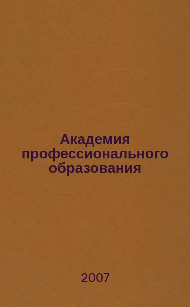 Академия профессионального образования : Журн. 2007, № 2