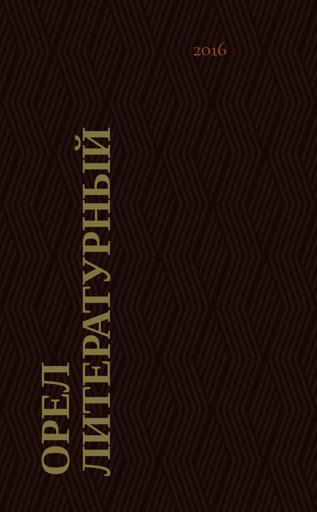 Орел литературный : ежегодник Орловской областной организации Союза писателей России. Вып. 12