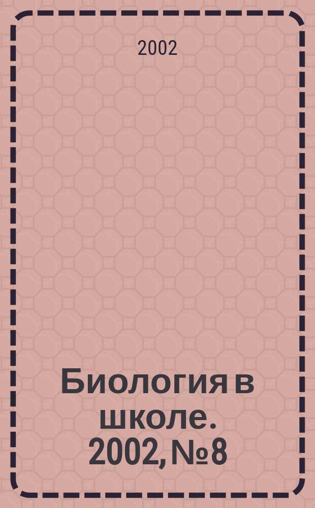 Биология в школе. 2002, № 8