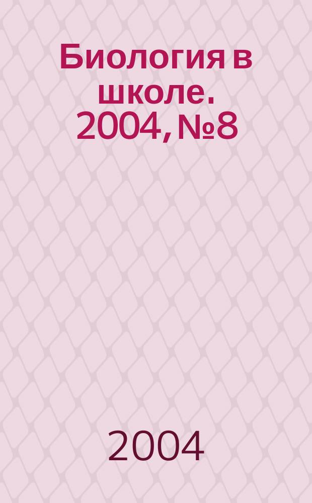 Биология в школе. 2004, № 8