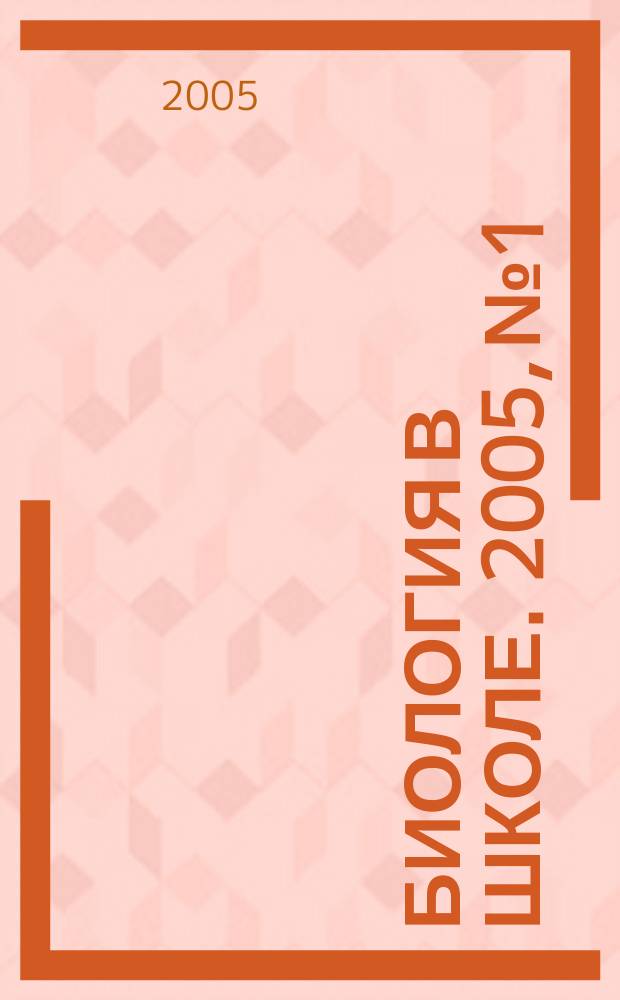 Биология в школе. 2005, № 1