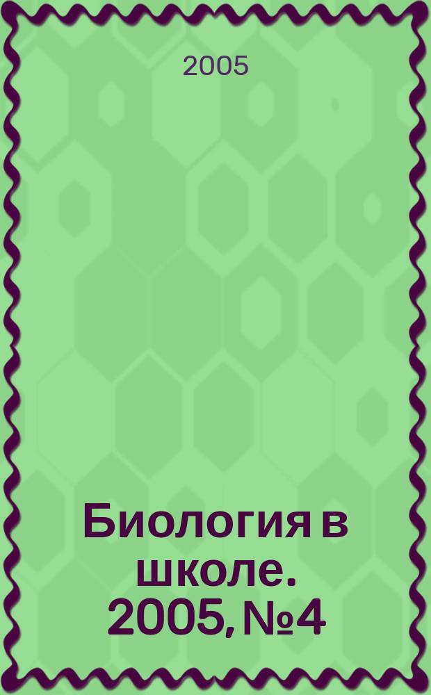 Биология в школе. 2005, № 4