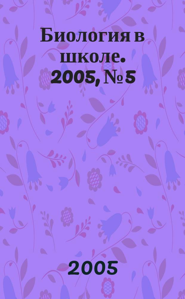 Биология в школе. 2005, № 5