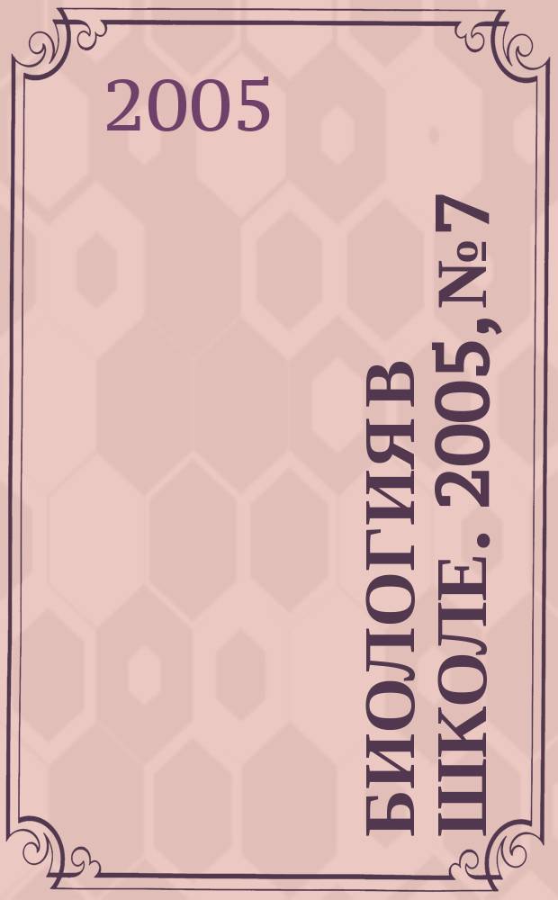 Биология в школе. 2005, № 7