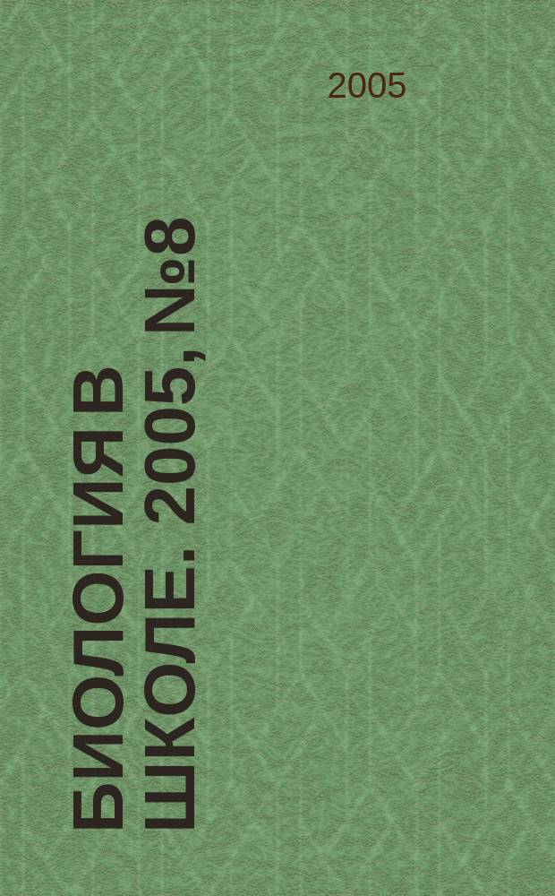 Биология в школе. 2005, № 8