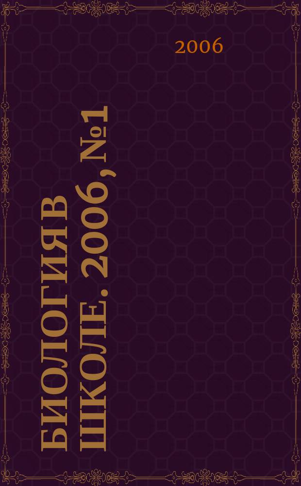Биология в школе. 2006, № 1