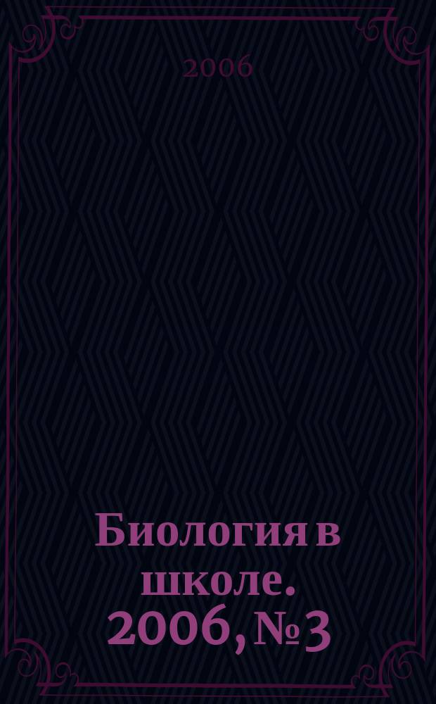 Биология в школе. 2006, № 3