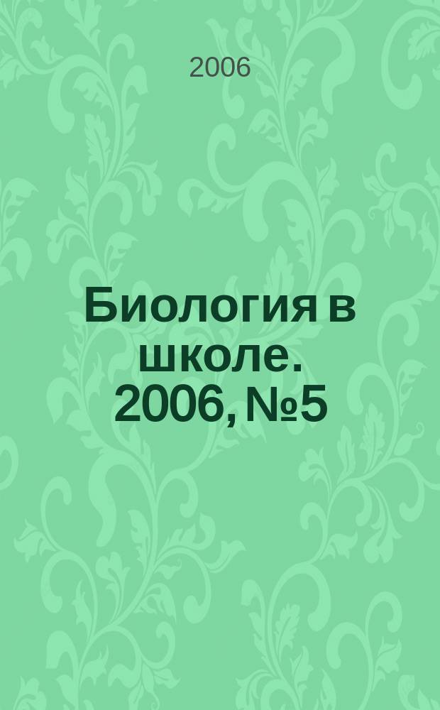 Биология в школе. 2006, № 5