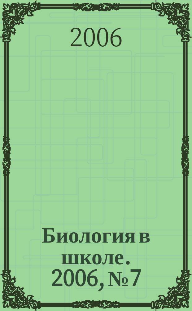 Биология в школе. 2006, № 7