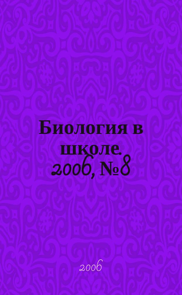 Биология в школе. 2006, № 8