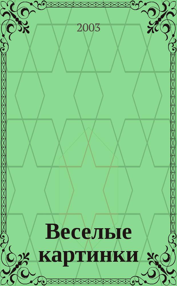 Веселые картинки : Детский юморист. журн. ЦК ВЛКСМ. 2003, № 1