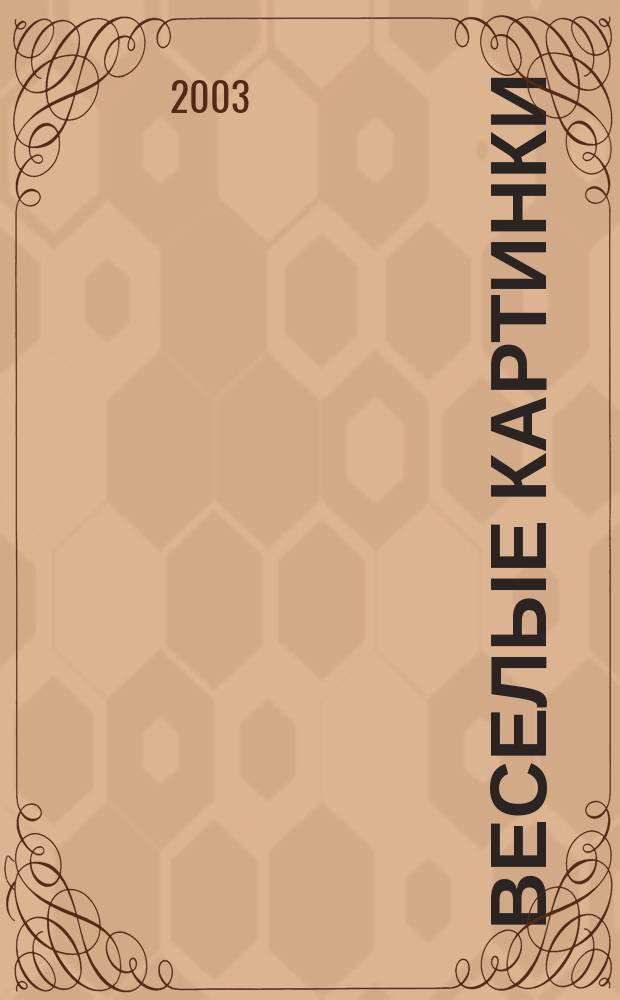 Веселые картинки : Детский юморист. журн. ЦК ВЛКСМ. 2003, № 2