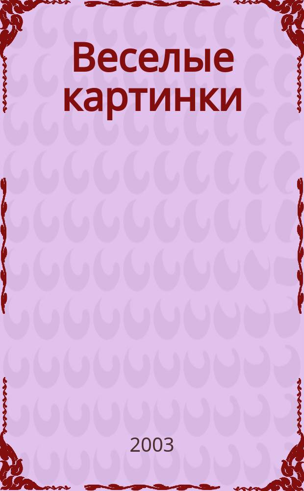 Веселые картинки : Детский юморист. журн. ЦК ВЛКСМ. 2003, № 5