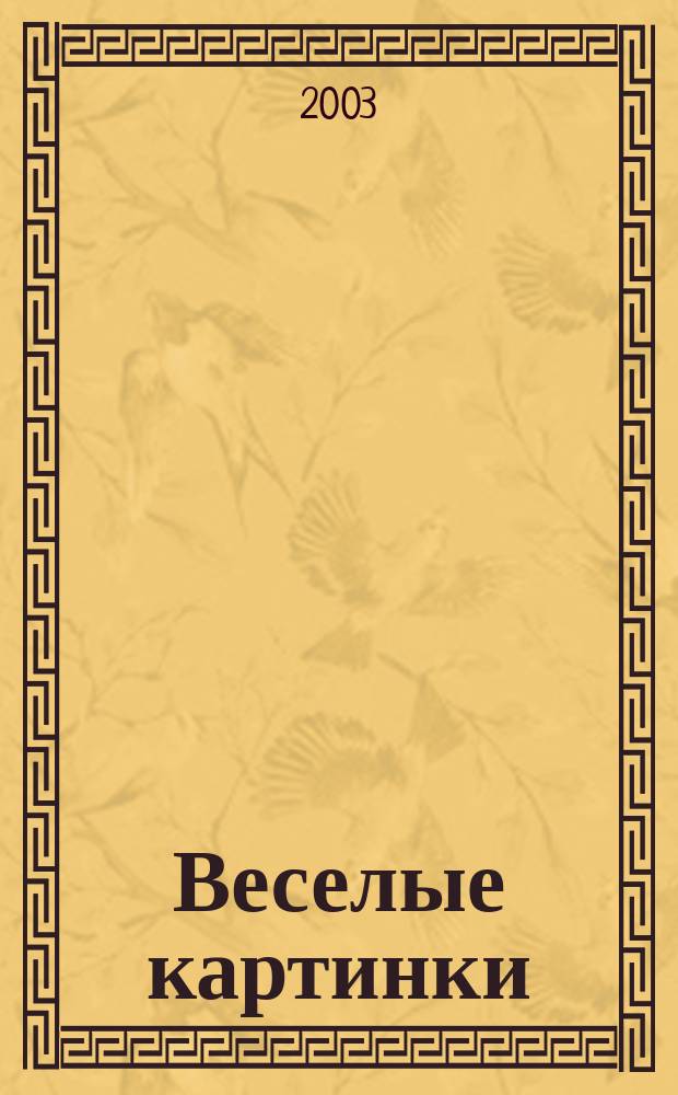 Веселые картинки : Детский юморист. журн. ЦК ВЛКСМ. 2003, № 7