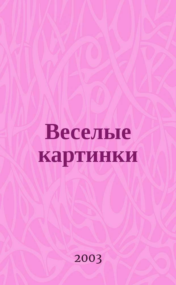 Веселые картинки : Детский юморист. журн. ЦК ВЛКСМ. 2003, № 10