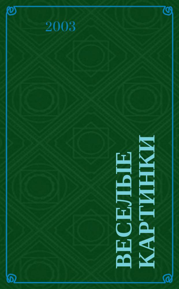 Веселые картинки : Детский юморист. журн. ЦК ВЛКСМ. 2003, № 11