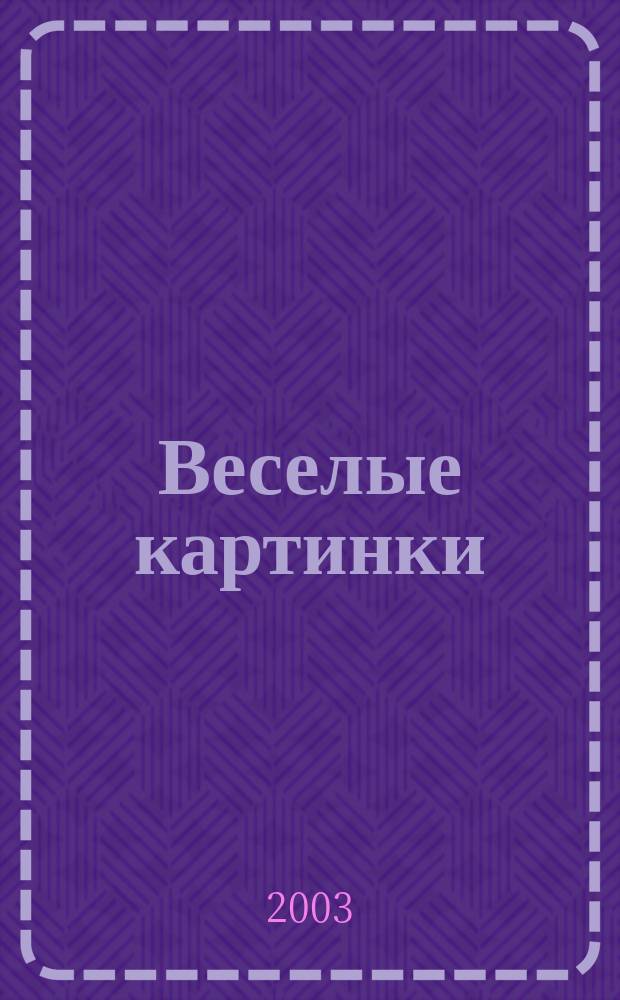 Веселые картинки : Детский юморист. журн. ЦК ВЛКСМ. 2003, № 12