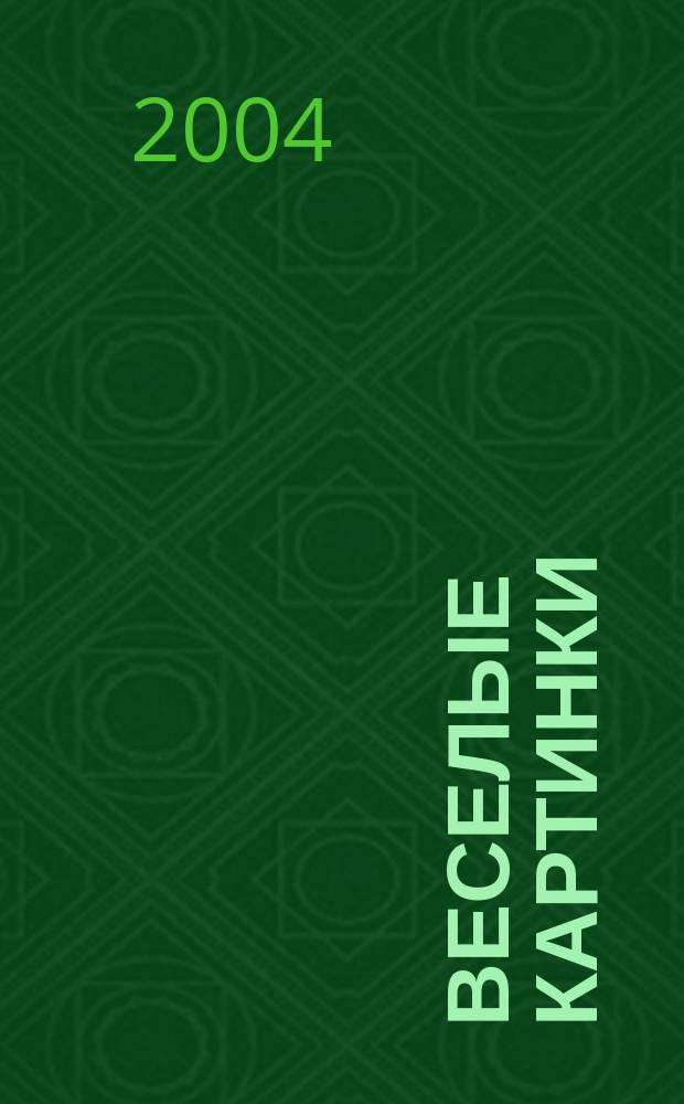 Веселые картинки : Детский юморист. журн. ЦК ВЛКСМ. 2004, № 5