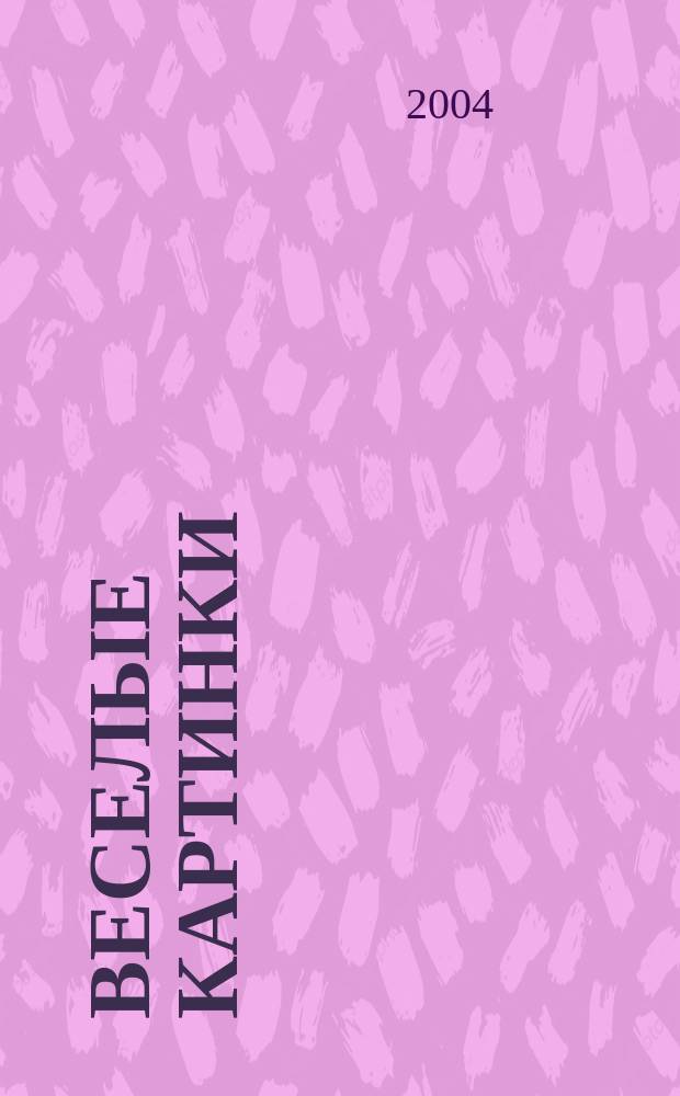 Веселые картинки : Детский юморист. журн. ЦК ВЛКСМ. 2004, № 9