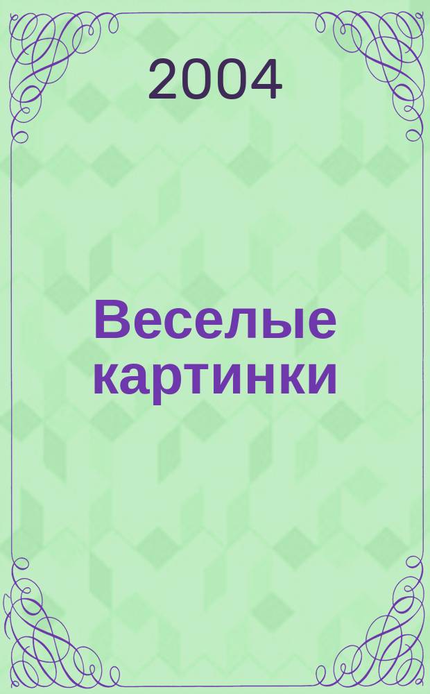 Веселые картинки : Детский юморист. журн. ЦК ВЛКСМ. 2004, № 10