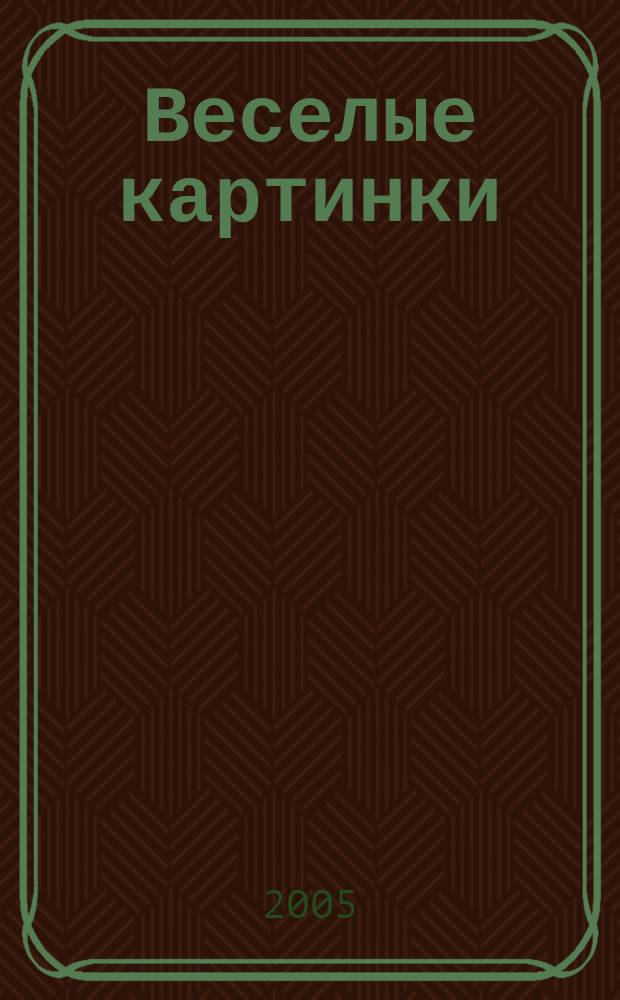 Веселые картинки : Детский юморист. журн. ЦК ВЛКСМ. 2005, № 3