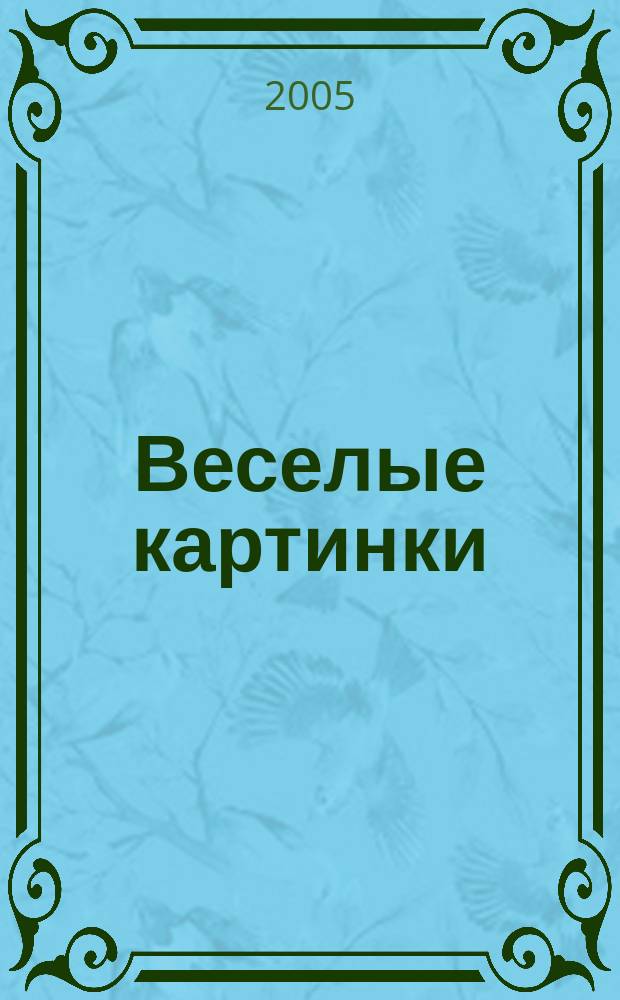 Веселые картинки : Детский юморист. журн. ЦК ВЛКСМ. 2005, № 10