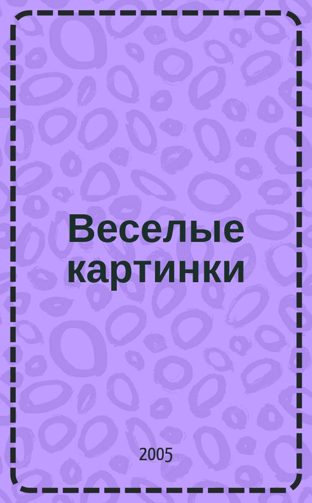 Веселые картинки : Детский юморист. журн. ЦК ВЛКСМ. 2005, № 11