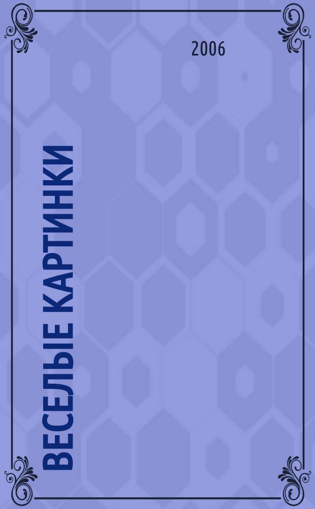 Веселые картинки : Детский юморист. журн. ЦК ВЛКСМ. 2006, № 1
