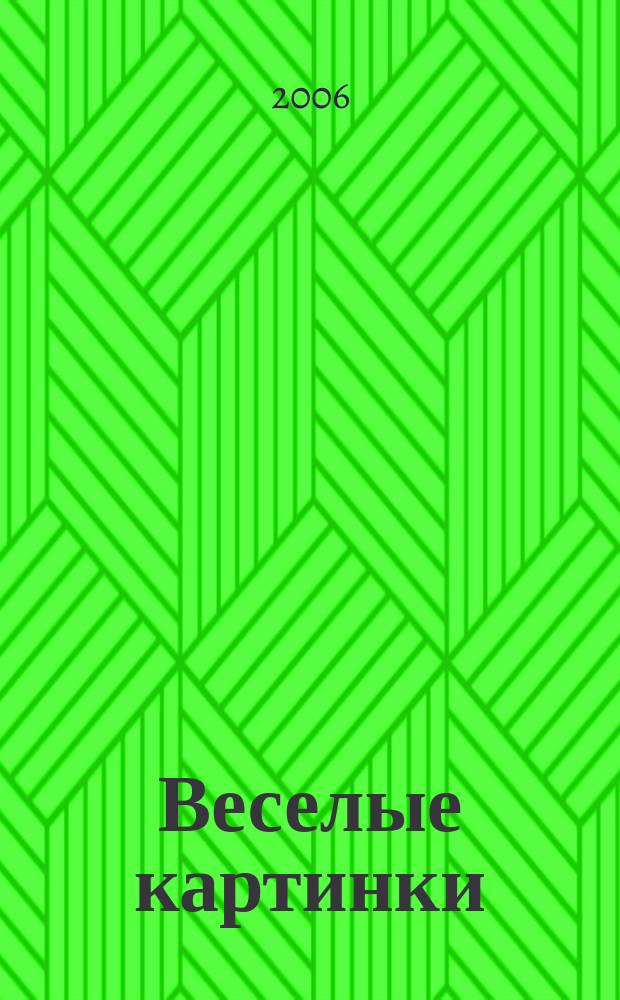 Веселые картинки : Детский юморист. журн. ЦК ВЛКСМ. 2006, № 5
