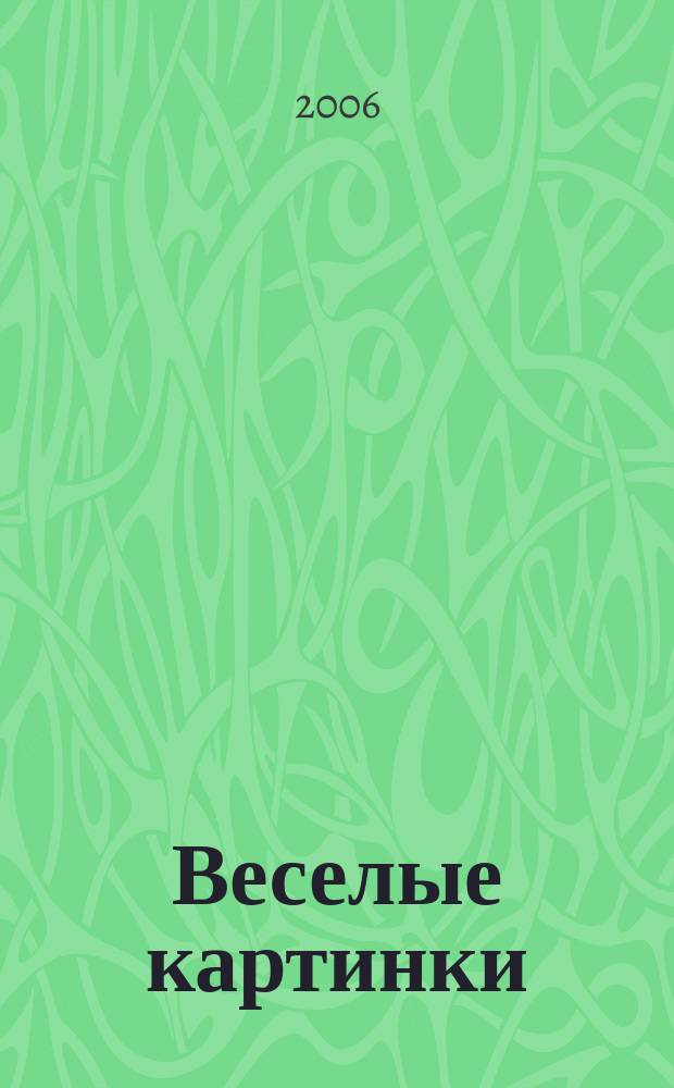 Веселые картинки : Детский юморист. журн. ЦК ВЛКСМ. 2006, № 7