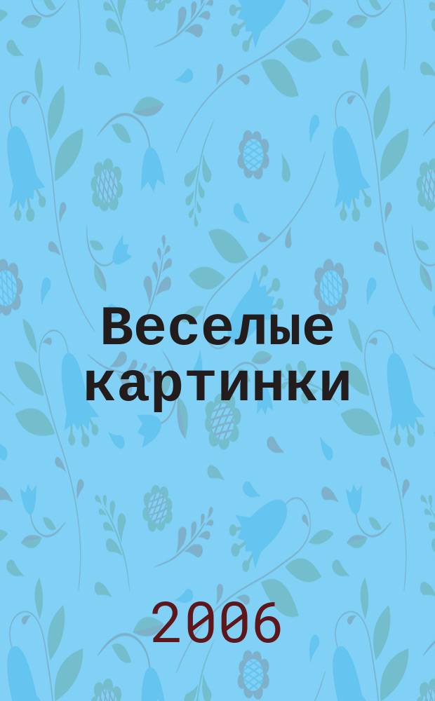 Веселые картинки : Детский юморист. журн. ЦК ВЛКСМ. 2006, № 9
