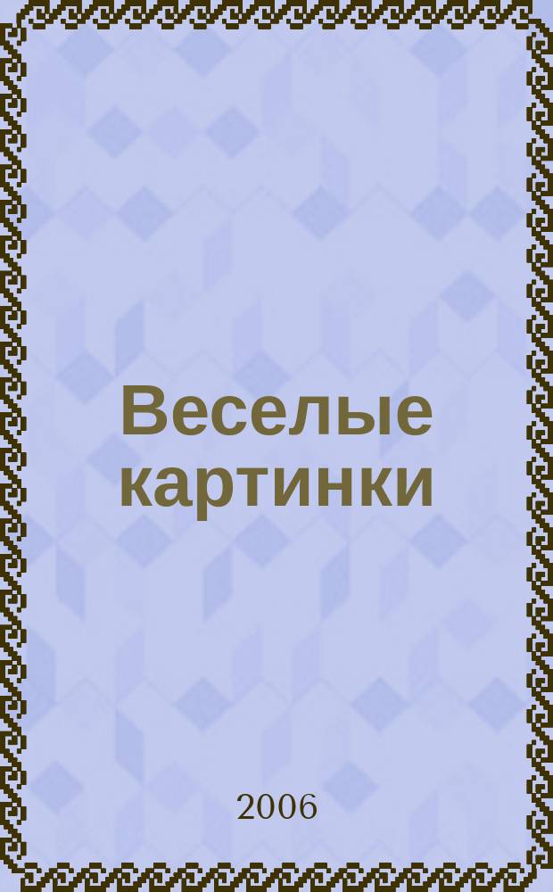Веселые картинки : Детский юморист. журн. ЦК ВЛКСМ. 2006, № 10