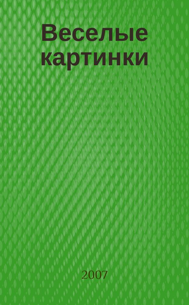 Веселые картинки : Детский юморист. журн. ЦК ВЛКСМ. 2007, № 5