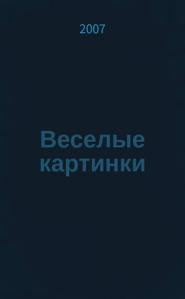 Веселые картинки : Детский юморист. журн. ЦК ВЛКСМ. 2007, № 7