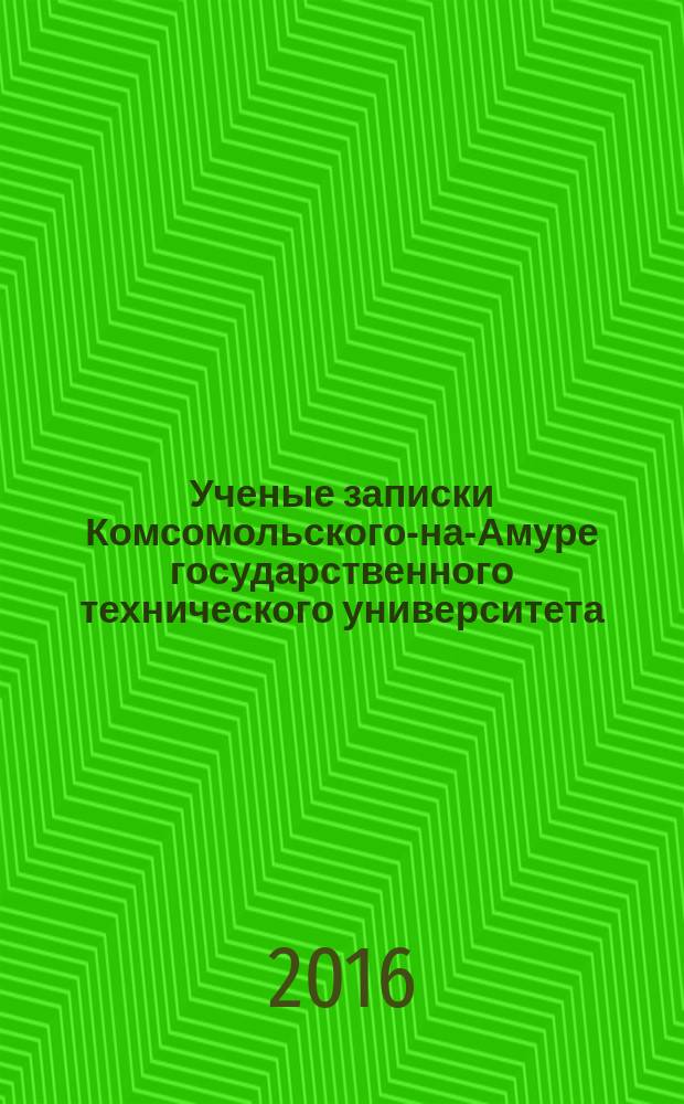 Ученые записки Комсомольского-на-Амуре государственного технического университета. 2016, № 3-2 (27)