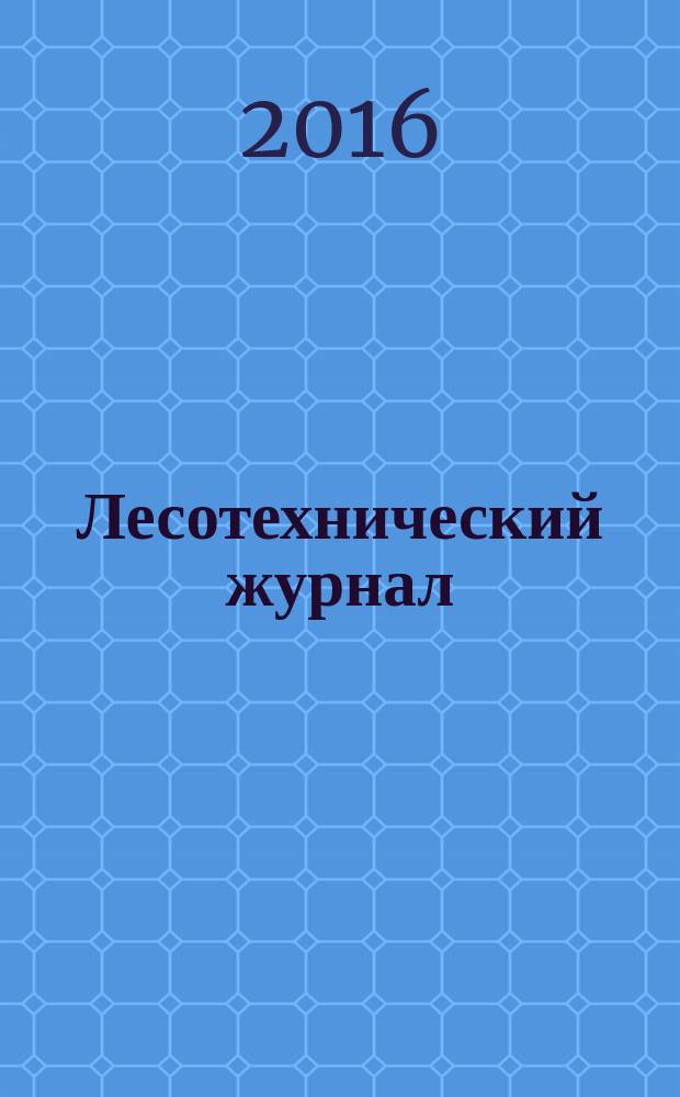 Лесотехнический журнал : научный журнал. Т. 6, № 3 (23)