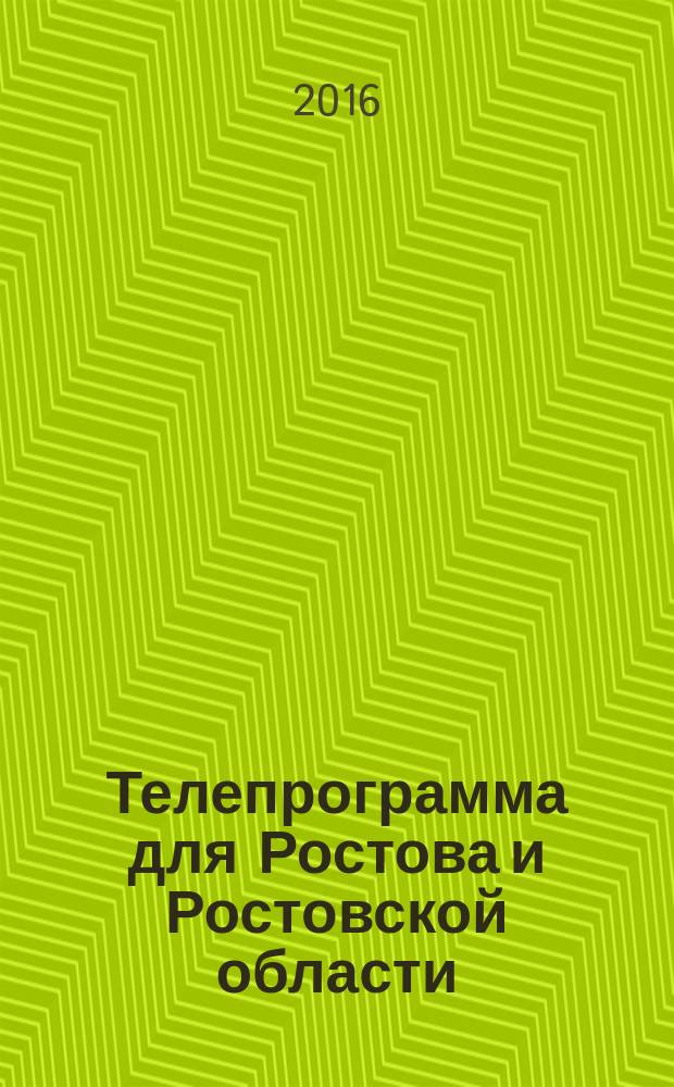 Телепрограмма для Ростова и Ростовской области : Комсомольская правда. 2016, № 38 (759)