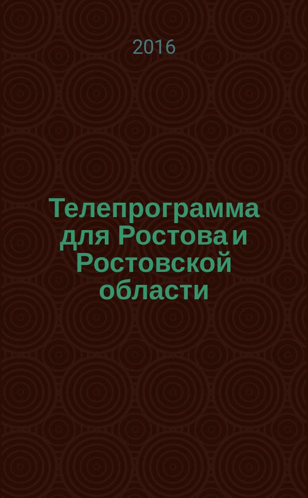 Телепрограмма для Ростова и Ростовской области : Комсомольская правда. 2016, № 39 (760)