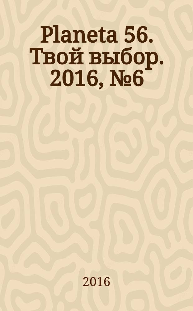 Planeta 56. Твой выбор. 2016, № 6 (85)