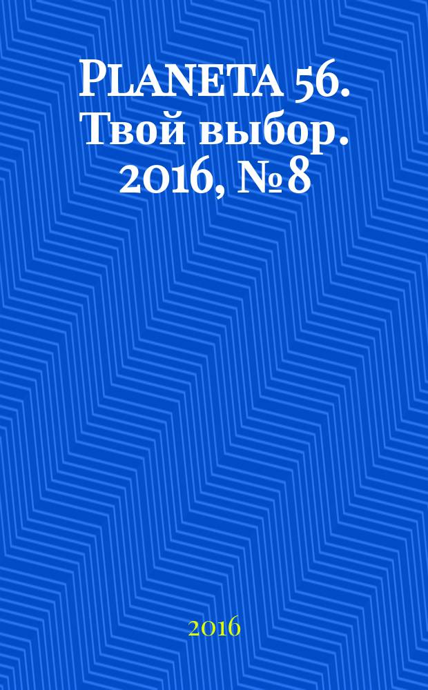 Planeta 56. Твой выбор. 2016, № 8 (87)