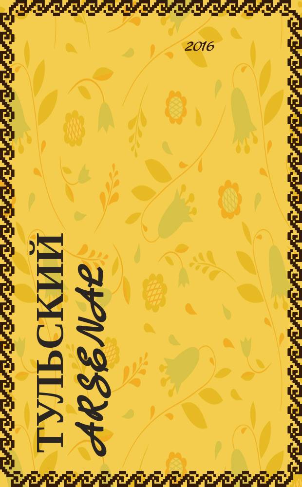 Тульский Arsenal : информационно-рекламный журнал. 2016, № 86