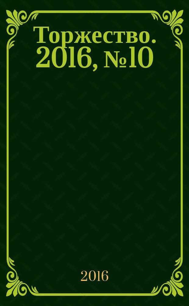 Торжество. 2016, № 10 (111)