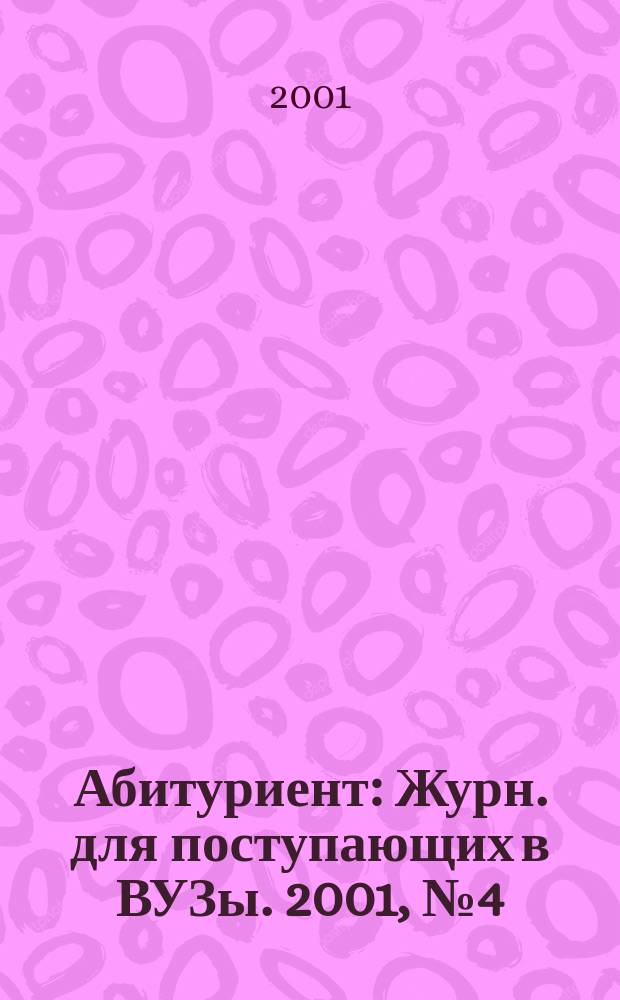 Абитуриент : Журн. для поступающих в ВУЗы. 2001, № 4 (59)