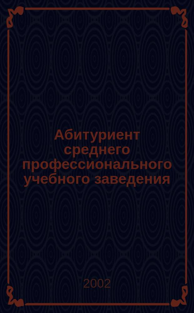 Абитуриент среднего профессионального учебного заведения : Ежемес. журн. для абитуриентов образоват. учреждений СПО. 2002, № 4