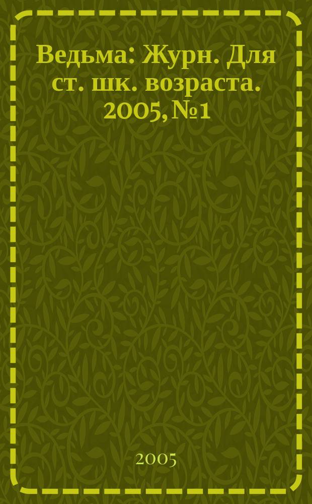 Ведьма : Журн. Для ст. шк. возраста. 2005, № 1