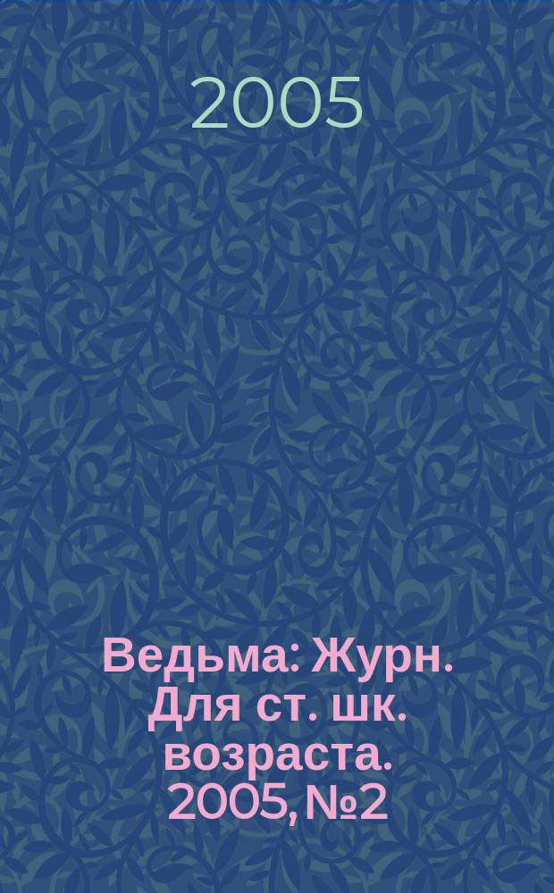 Ведьма : Журн. Для ст. шк. возраста. 2005, № 2