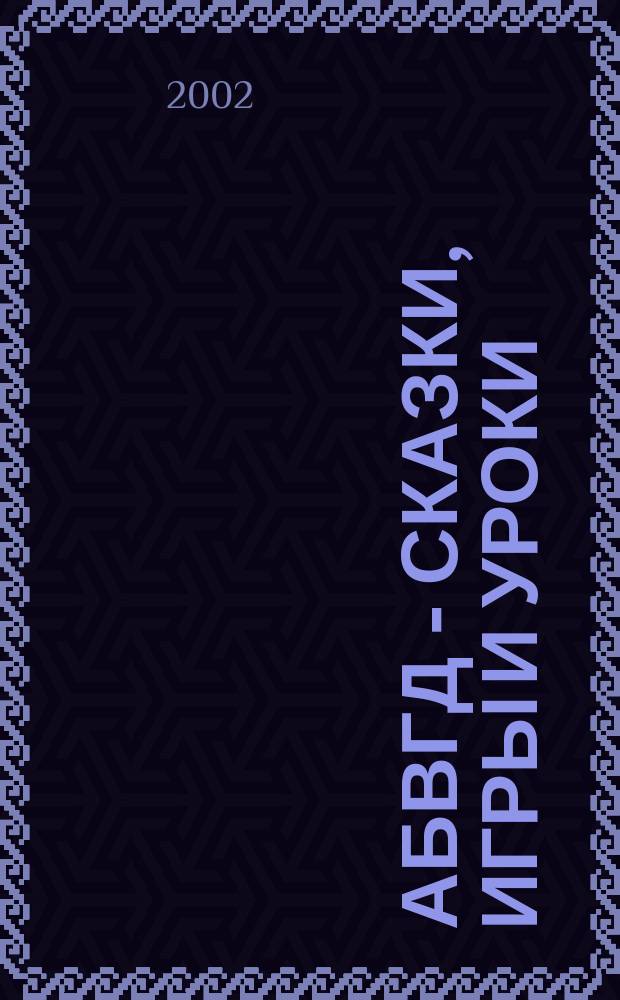 АБВГД - сказки, игры и уроки : Детский веселый полез. ежемес. журн. 2002, № 10