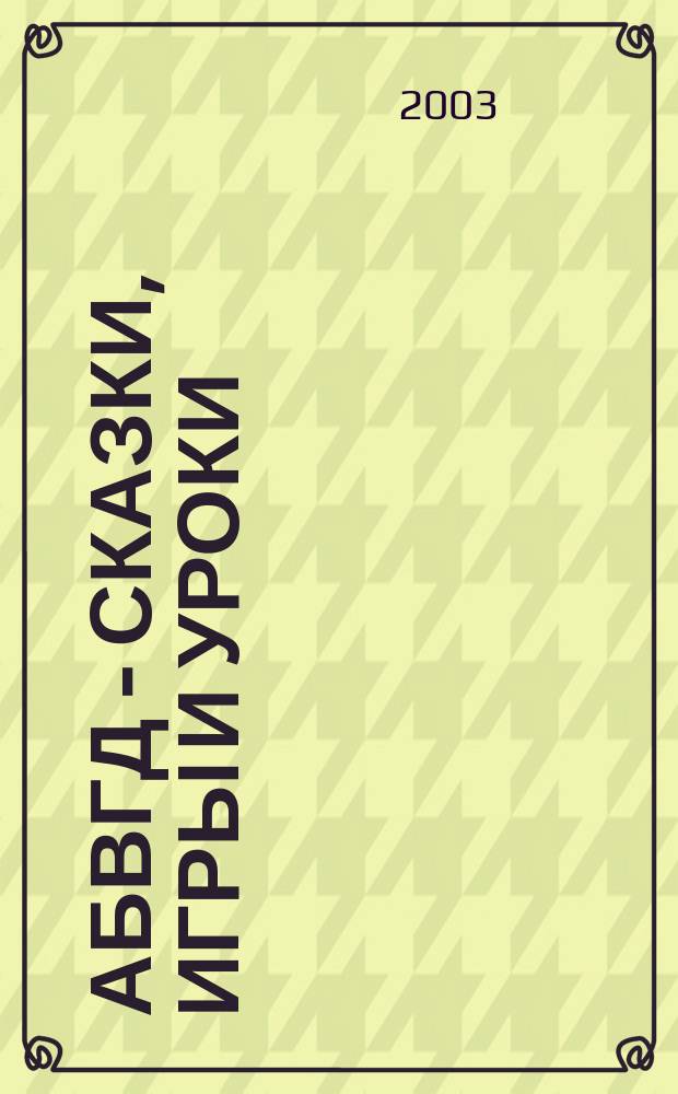АБВГД - сказки, игры и уроки : Детский веселый полез. ежемес. журн. 2003, № 2