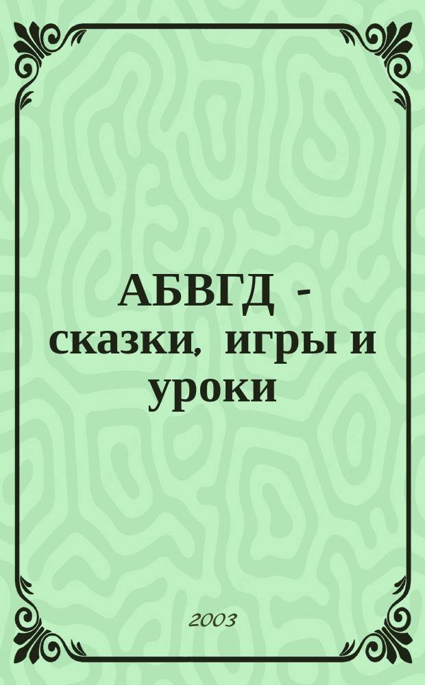 АБВГД - сказки, игры и уроки : Детский веселый полез. ежемес. журн. 2003, № 7