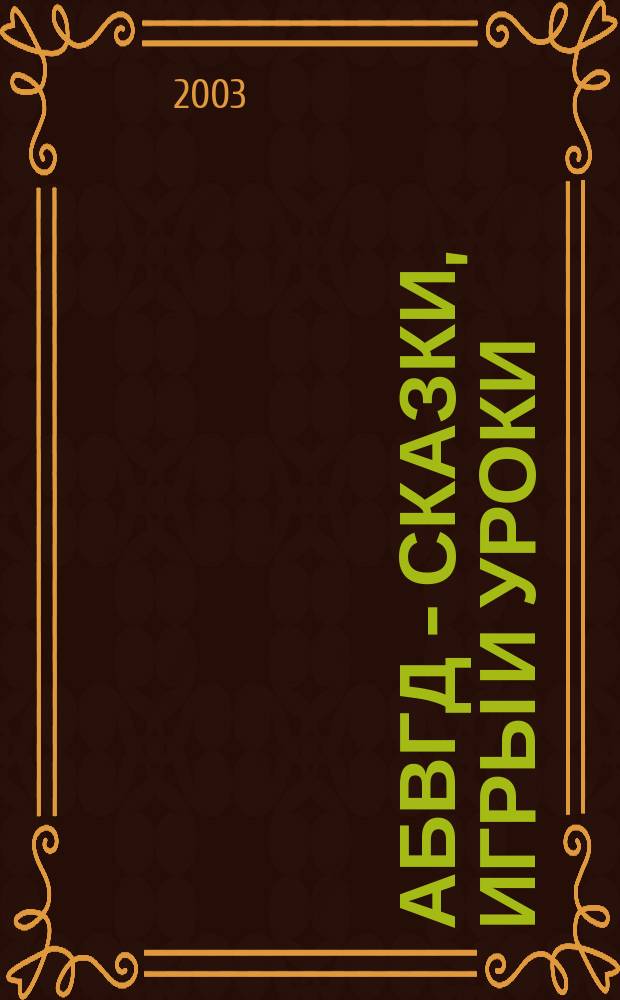 АБВГД - сказки, игры и уроки : Детский веселый полез. ежемес. журн. 2003, № 8